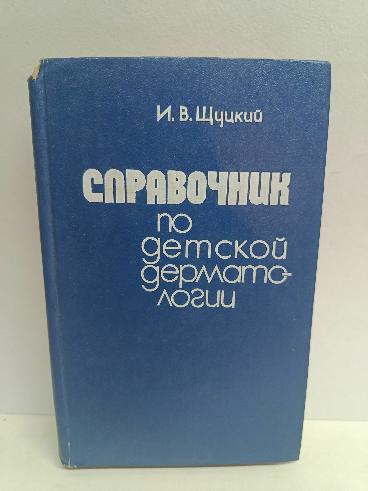 Справочник по детской дерматологии