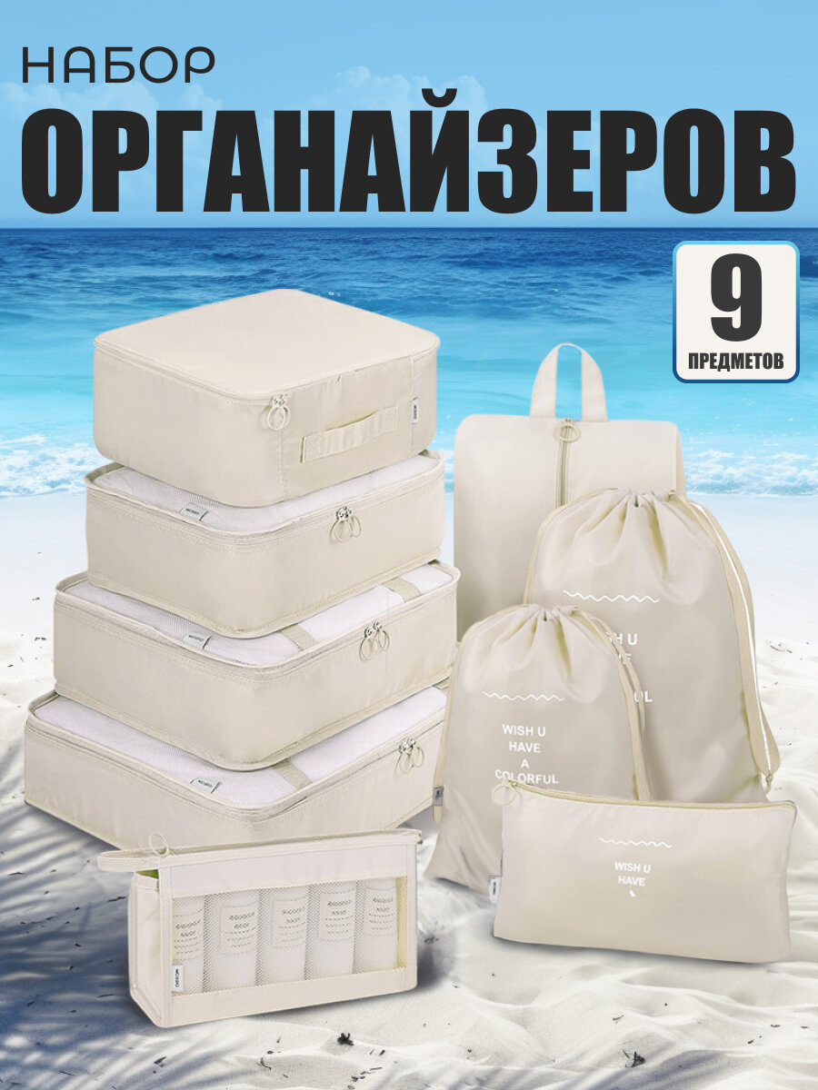 Набор органайзеров для чемодана 9 шт, дорожные сумки для вещей и одежды, органайзер для путешествий, косметичка в комплекте