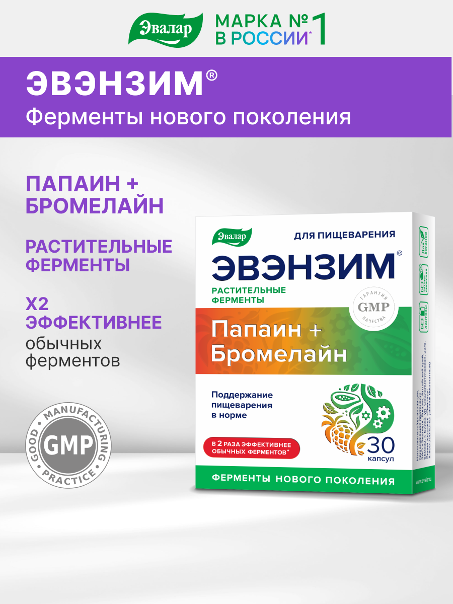 Эвэнзим®, 30 капсул, Эвалар