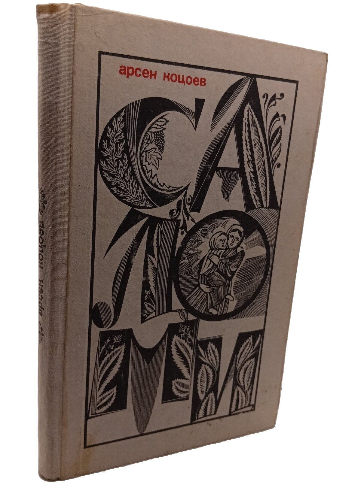 Саломи. Коцоев Арсен Борисович. Современник. 1971. Твердый переплет. 199 стр