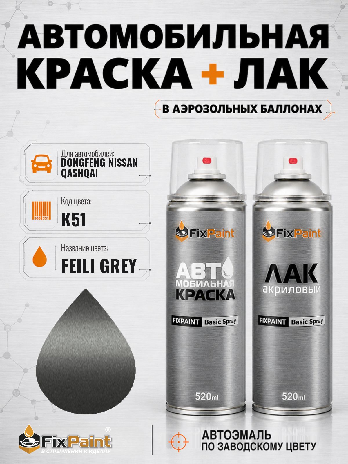 Краска и лак для DONGFENG NISSAN QASHQAI, код K51, FEILI GREY, автомобильная эмаль базовая и акриловый глянцевый лак FixPaint в аэрозольных баллонах 520 мл