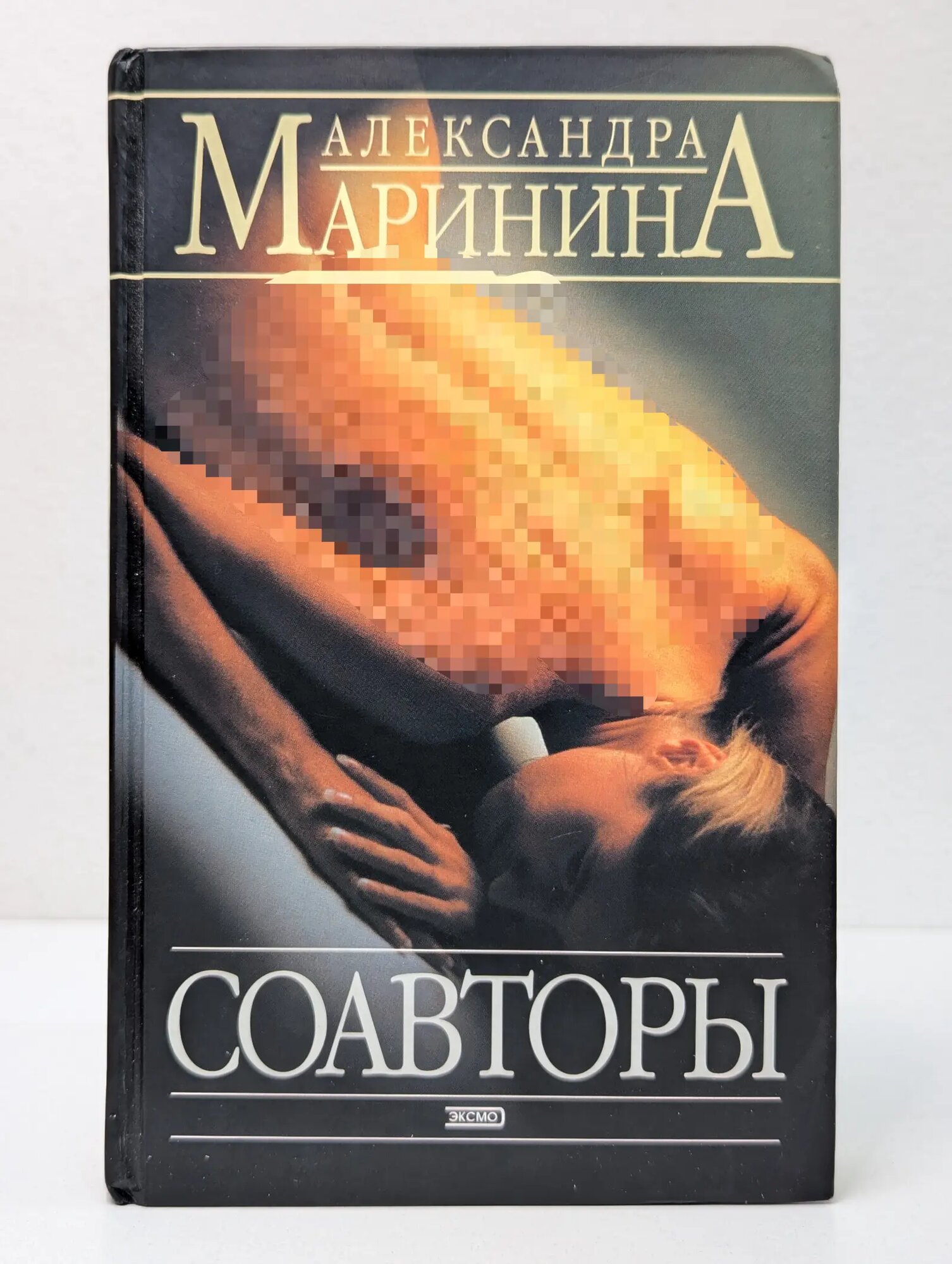 Соавторы Маринина Александра Борисовна 2004