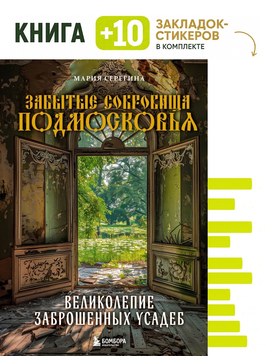Забытые сокровища Подмосковья. Великолепие заброшенных усадеб. Комплект: книга + 10 закладок-стикеров