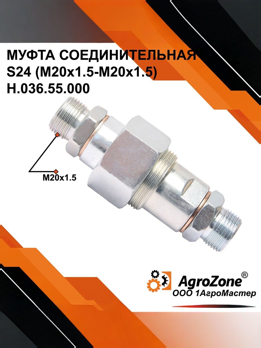 Муфта соединительная МТЗ 24 S24 (М20х1.5)