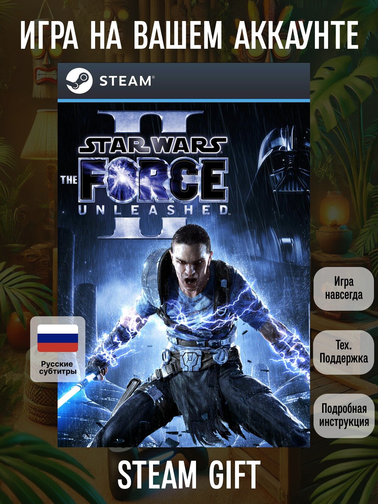 STAR WARS: The Force Unleashed II | Steam (PC) | Экшены | Цифровая версия