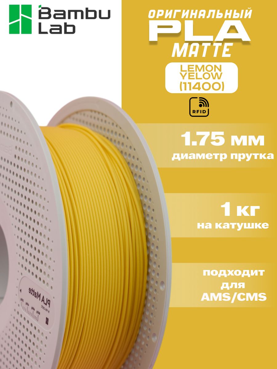 Пластик для 3Д принтера Bambu Lab PLA Matte Lemon Yellow