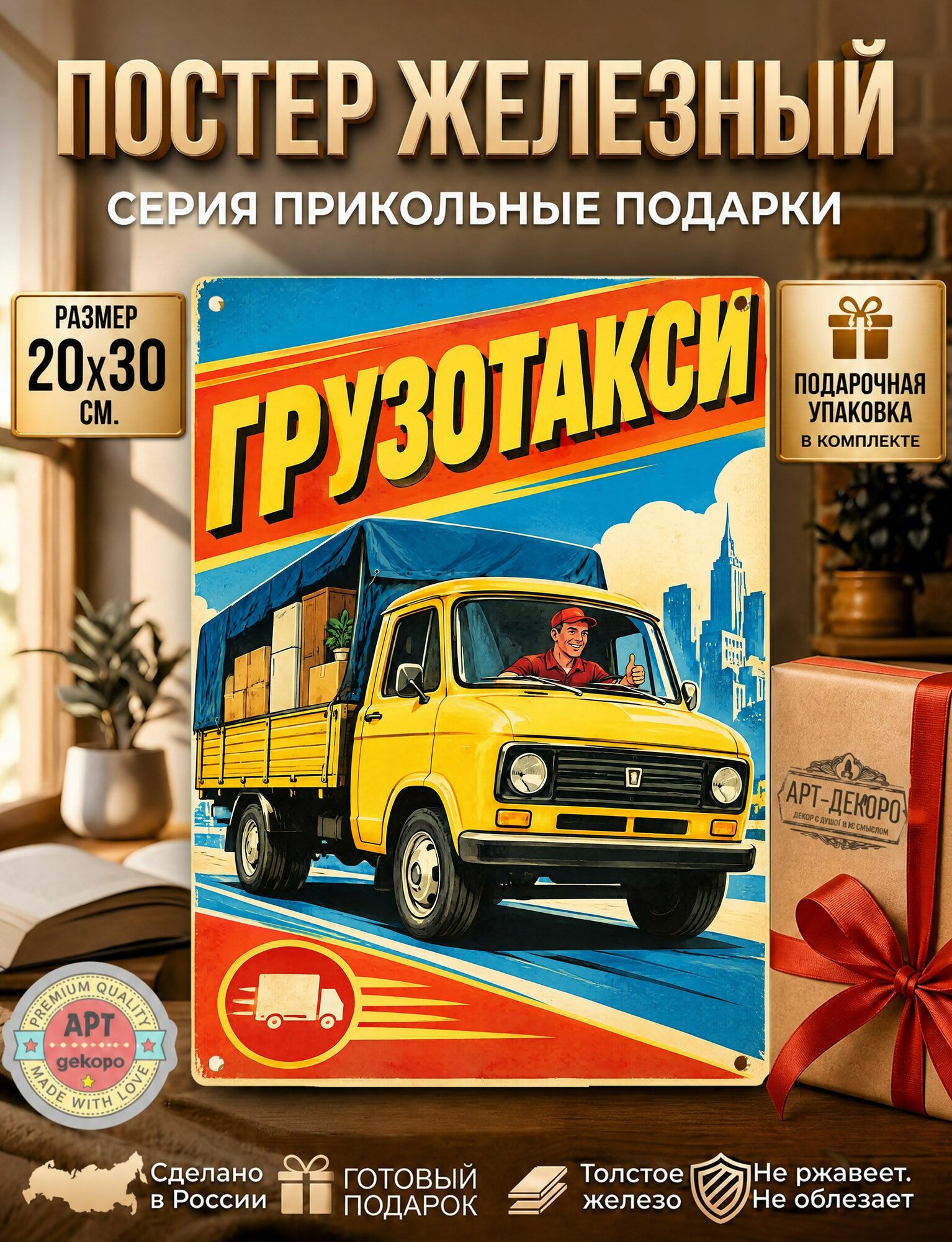 Грузотакси табличка металлическая декоративная, интерьерный постер вывеска для бизнеса и дома 20х30 см