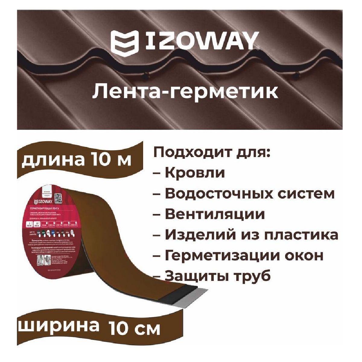 Лента герметизирующая IZOWAY, 100 мм 10 м, коричневый