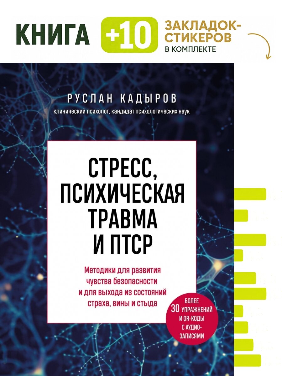 Стресс, психическая травма и птср. Методики для развития чувства безопасности и для выхода из состояний страха, вины и стыда. Комплект: книга + 10 закладок-стикеров