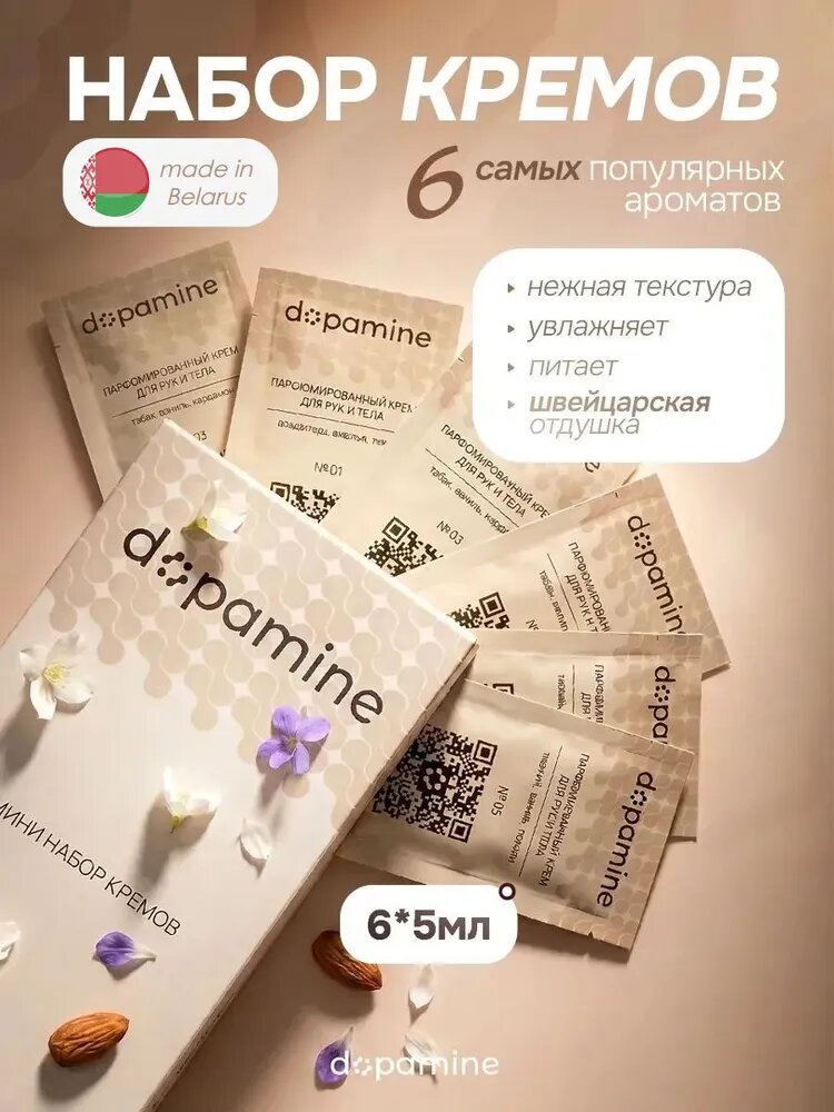 Парфюмированный крем для рук и тела увлажняющий набор в саше Dopamine