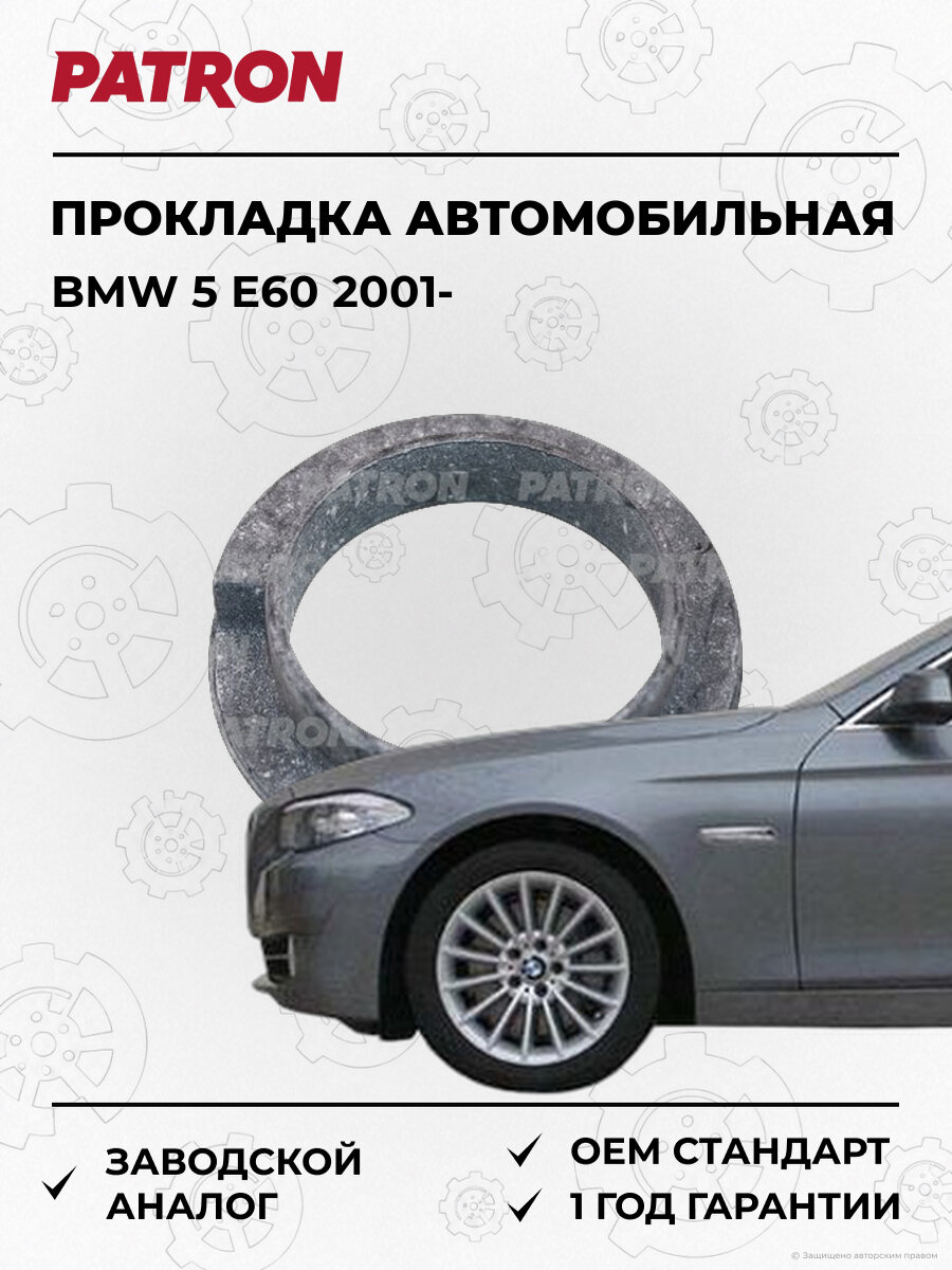Прокладка под пружину PATRON PSE23549 БМВ BMW 5 E60 с 2001