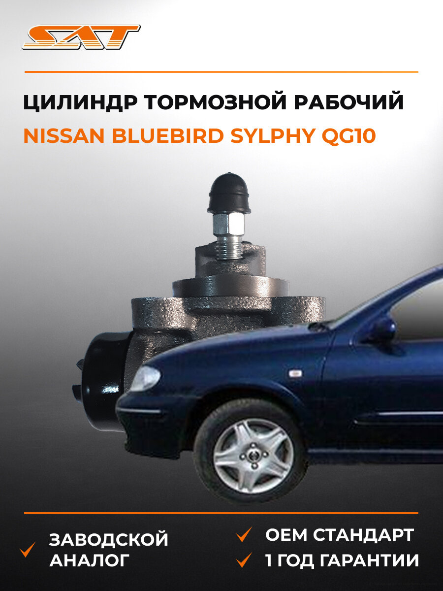 Цилиндр тормозной рабочий задний SAT ST441004M410 Ниссан Nissan Bluebird Sylphy QG10 Sunny 1992-2013