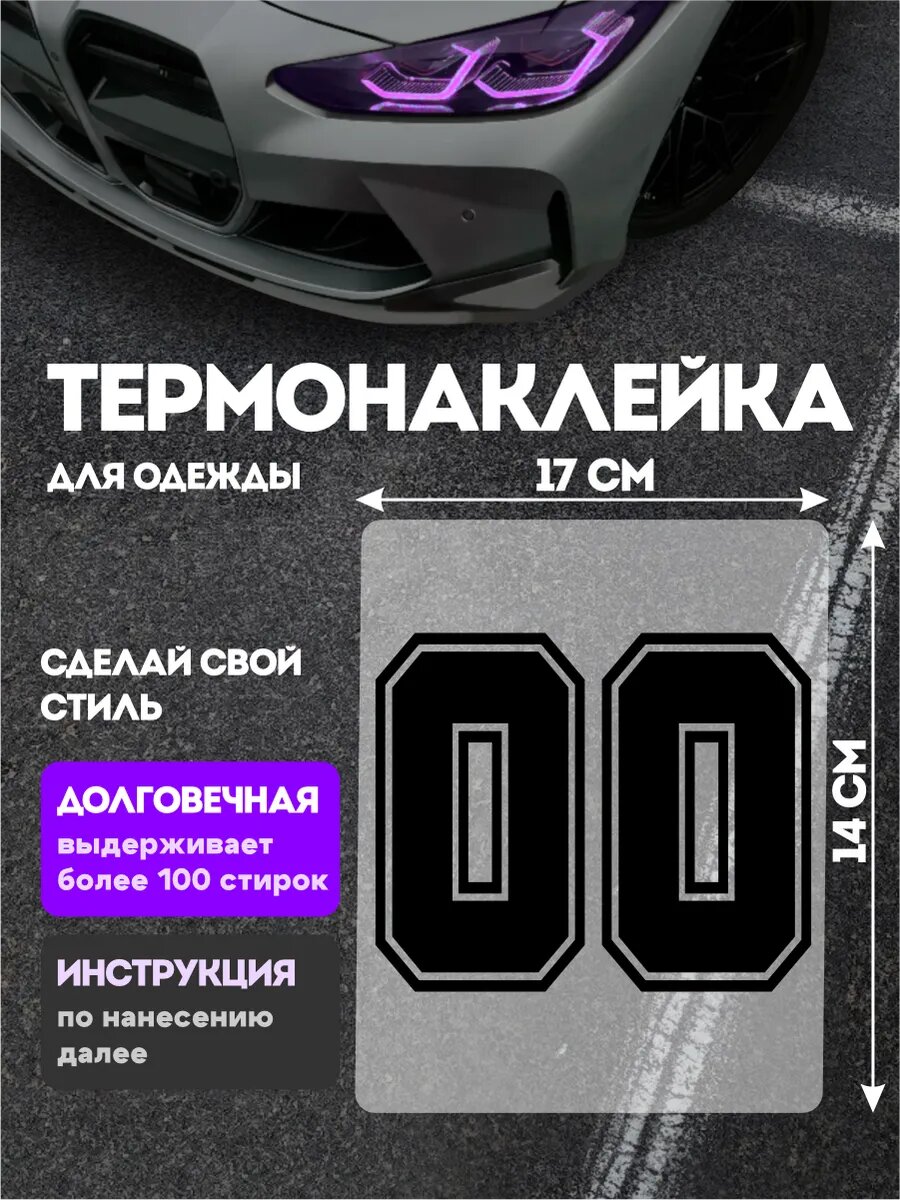 Термонаклейка на одежду детская цифры 00