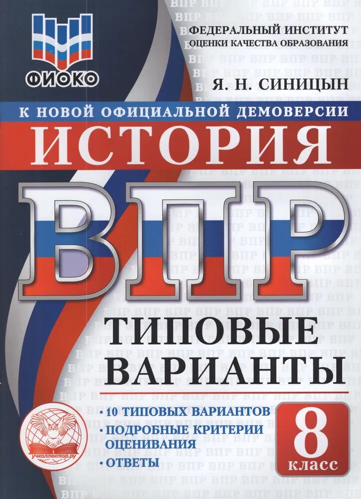 История ВПР Типовые варианты 10 вариантов фиоко ФГОС