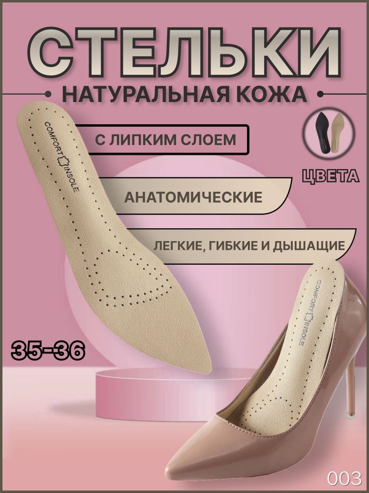 Стельки COMFORT INSOLE 2 шт натуральная кожа с липким слоем анатомические размер 35-36 для обуви стельки