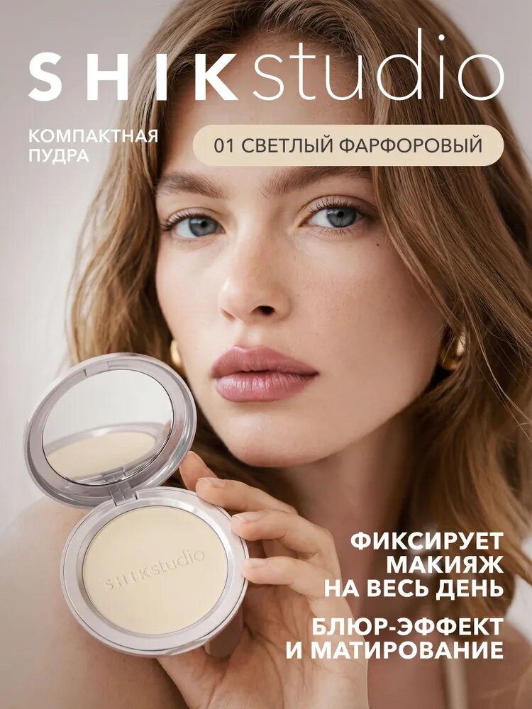 SHIKstudio Компактная пудра для лица TOUCH UP POWDER матирующая, светлый фарфоровый оттенок 01, со спонжем