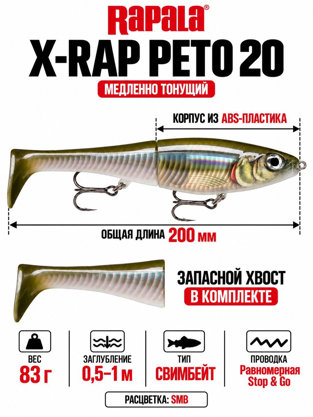 Воблер RAPALA X-Rap Peto 20 SMB медленно тонущ. 0,5-1м, 20см, 83гр
