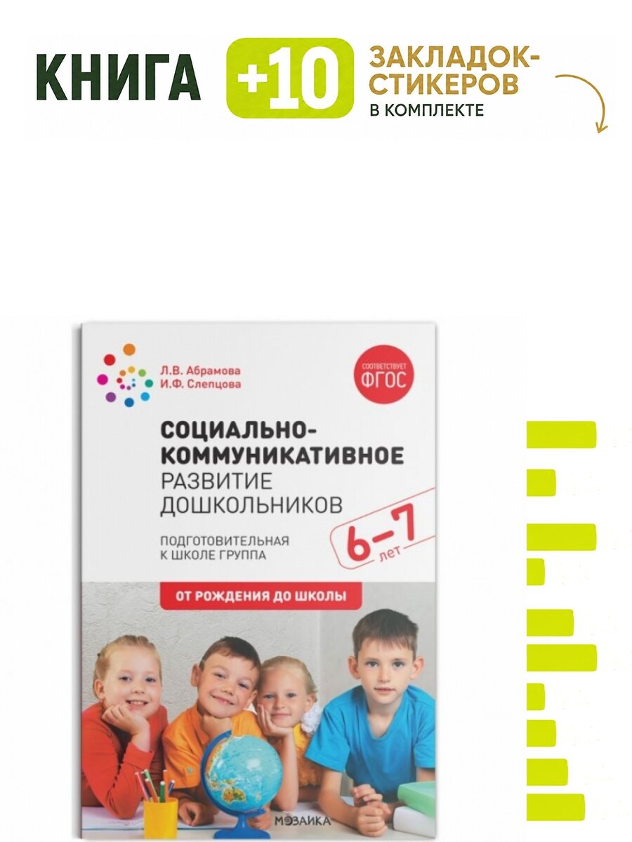 Социально-коммуникативное развитие дошкольников. Подготовительная к школе группа. 6-7 лет. Комплект: книга + 10 закладок-стикеров