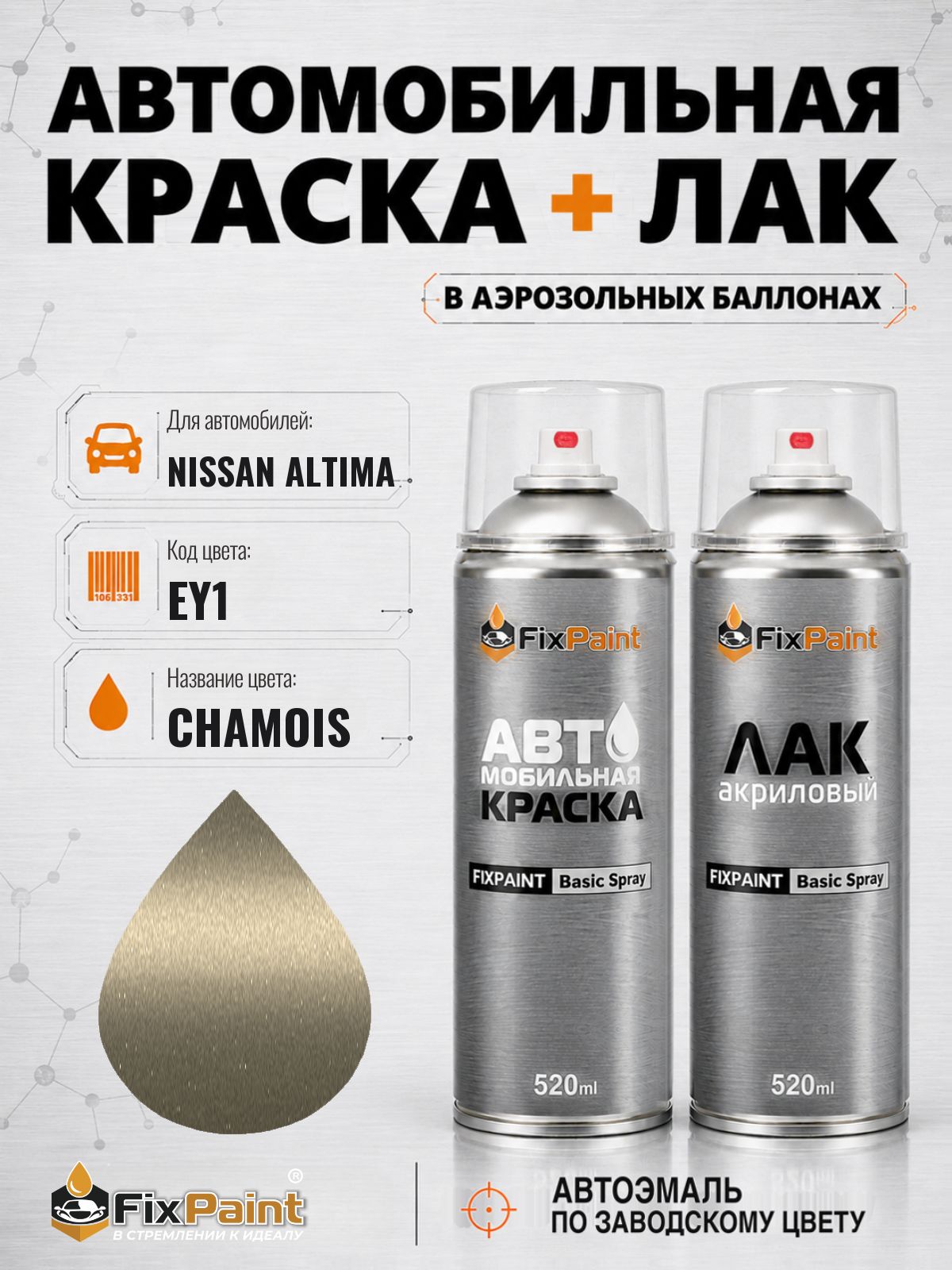 Краска и лак для NISSAN ALTIMA, код EY1, CHAMOIS, автомобильная эмаль базовая и акриловый глянцевый лак FixPaint в аэрозольных баллонах 520 мл