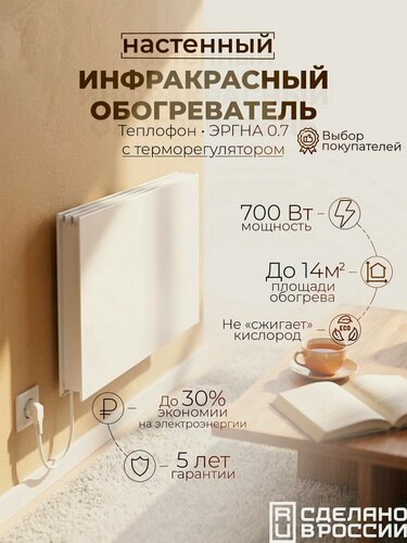 Изображение товара Инфракрасный обогреватель настенный Теплофон 700 Вт с терморегулятором Белый