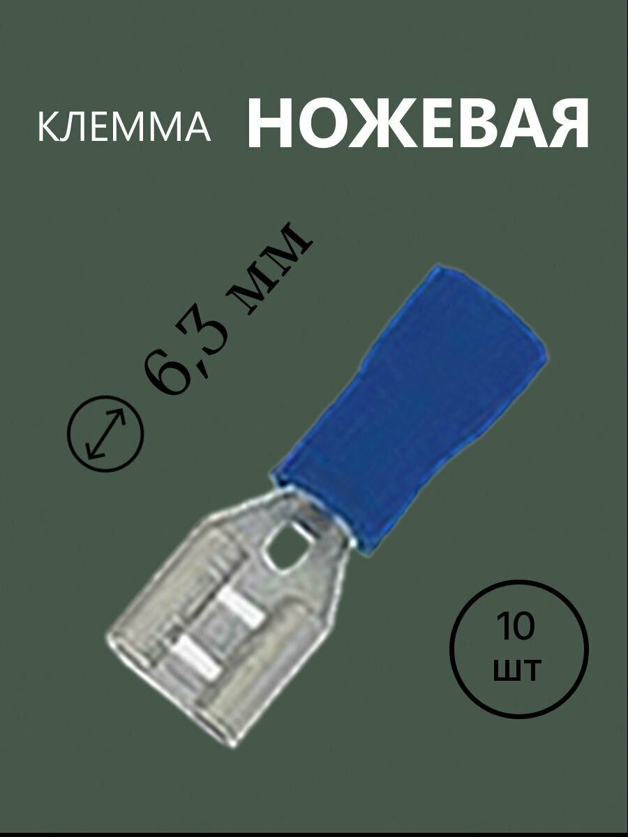 10шт Разъем Клемма ножевая 6,3 изолированная синяя FDD2-250 розетка