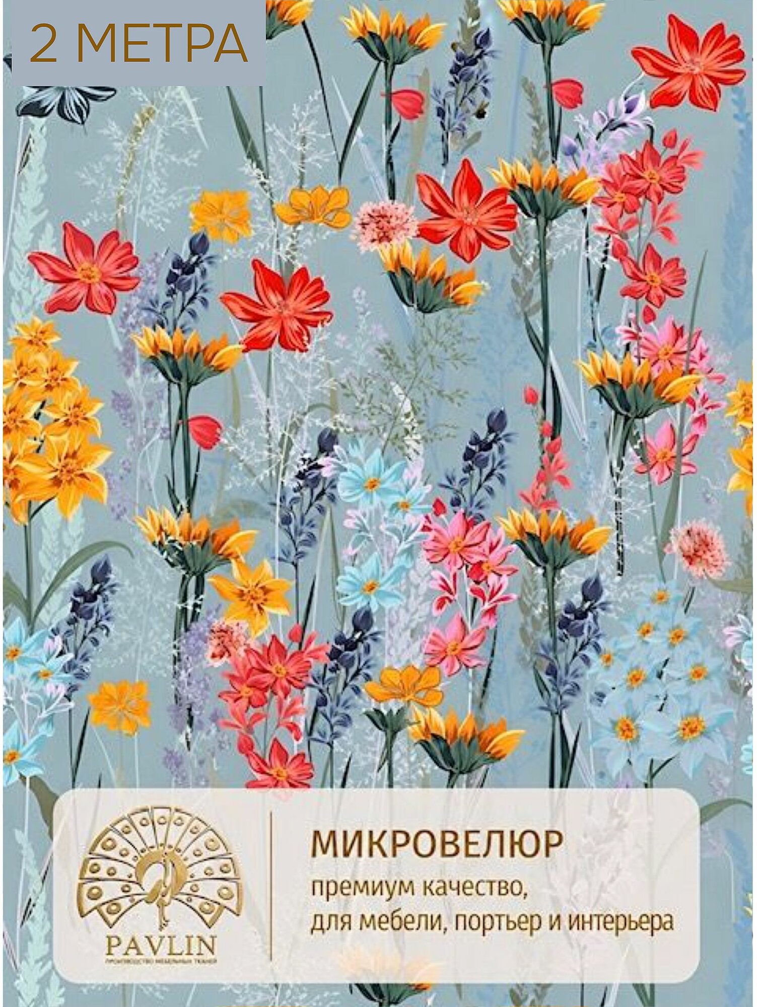 Мебельная ткань с рисунком , микровелюр Ультра 427-2. Отрез 2 м*140см.