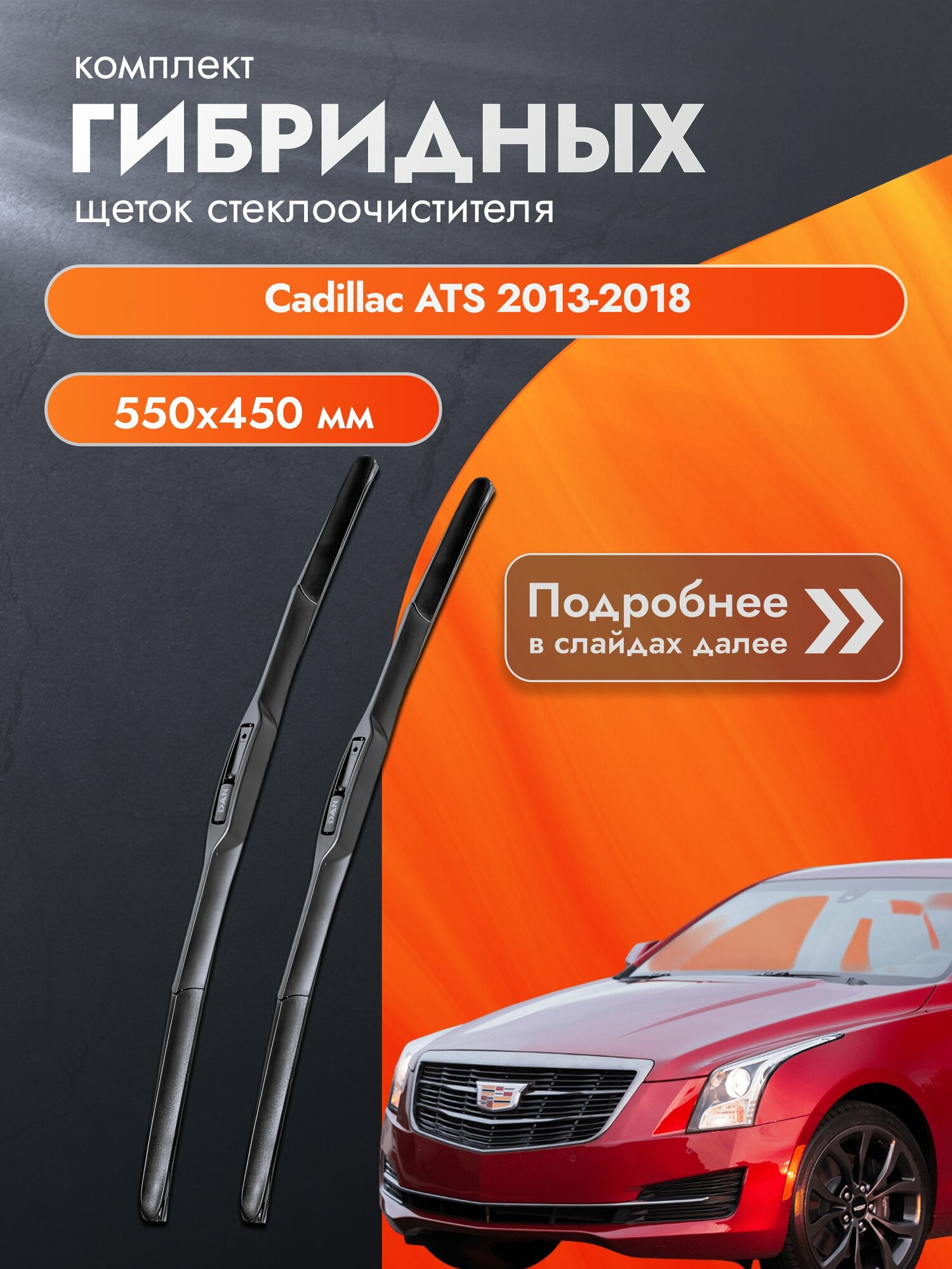 Дворники гибридные для Cadillac ATS / 2013-2018 / Комплект щеток стеклоочистителя 550 450 мм Кадилак АТС