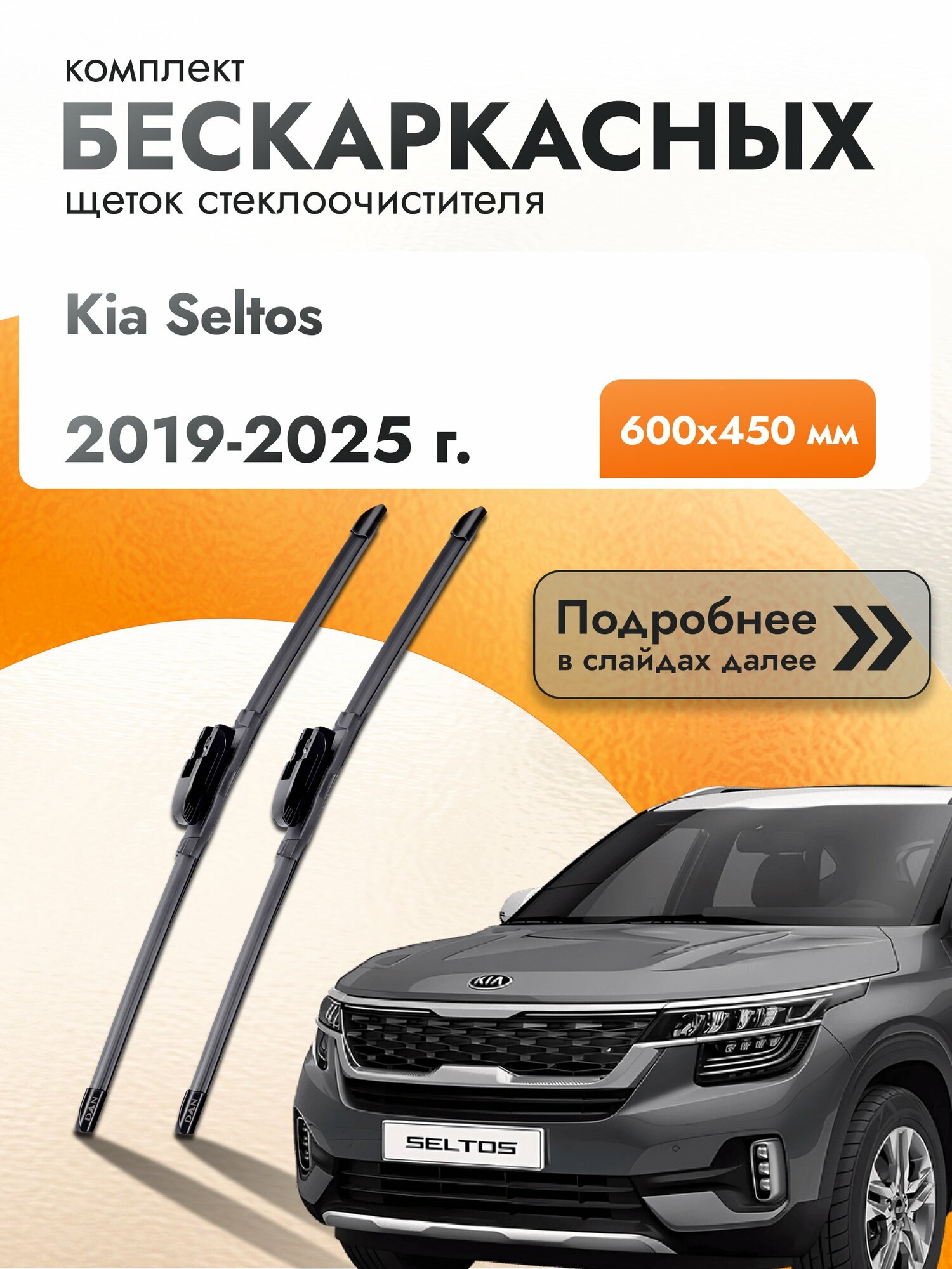 Дворники бескаркасные для Kia Seltos / 2019-2025 / Комплект щеток стеклоочистителя 600 450 мм Киа Селтос