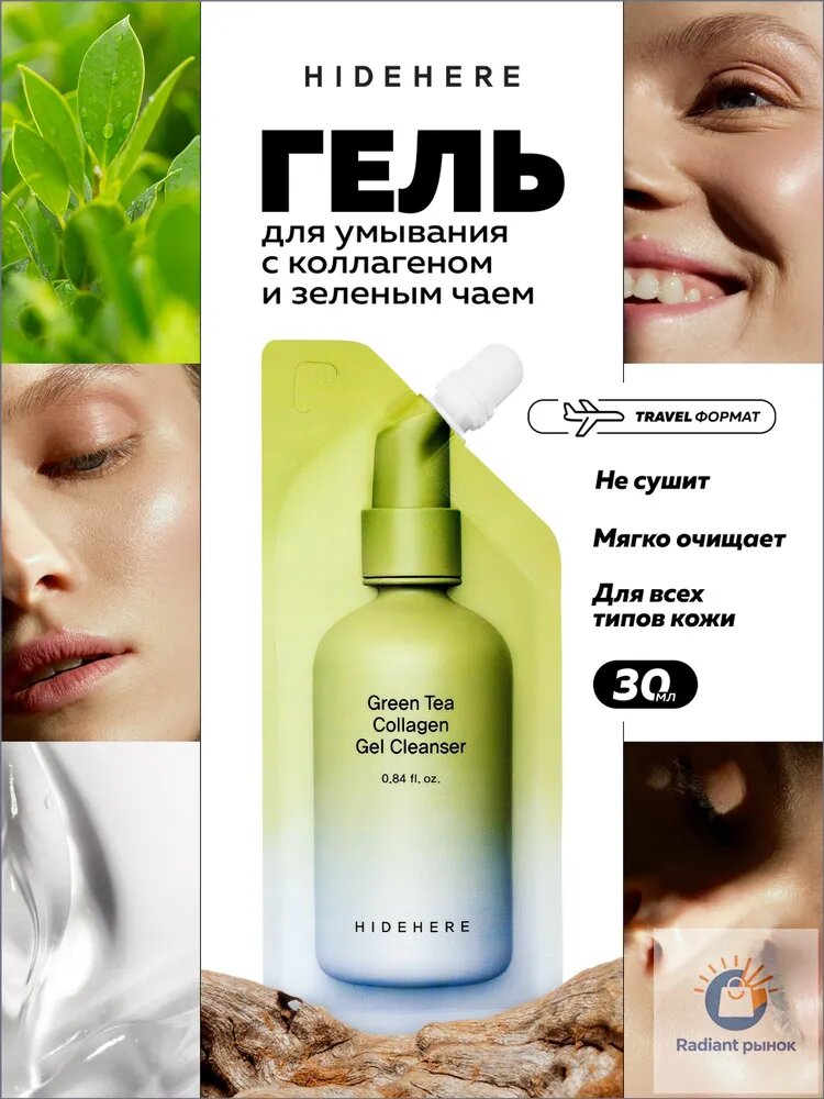 Hidehere гель для умывания лица очищающий с зеленым чаем и коллагеном, 25 мл