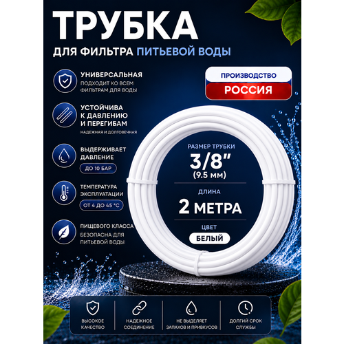 фото Трубка белая ufafilter 3/8" для фильтра воды, 2 метра (наружный диаметр - 9.5 мм. внутренний диаметр - 6.5 мм)