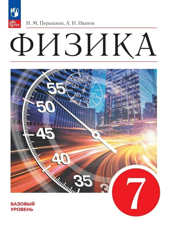 Физика. 7 класс. Базовый уровень. Учебник. ФГОС 2021