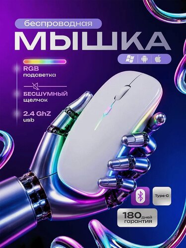 Изображение товара Мышь беспроводная с подсветкой MB-2.4, оптическая, для ПК, для ноутбука, 1600 dpi, USB+BT, цвет белый