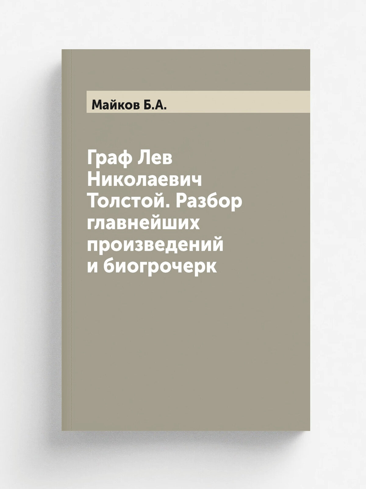 Граф Лев Николаевич Толстой. Разбор главнейших произведений и биогрочерк