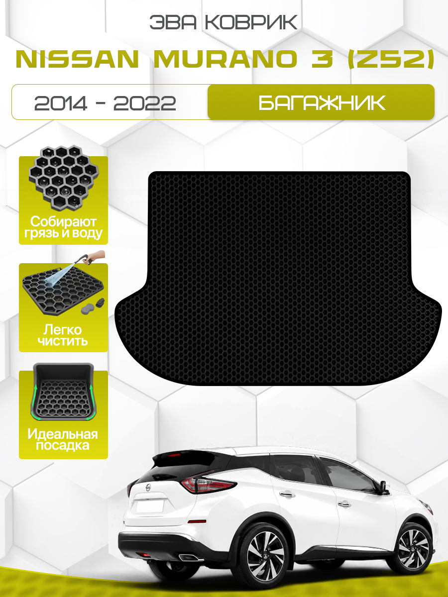 Эва коврик в багажник для NISSAN MURANO 3 (Z52) 2014-2022 , черный с черным кантом ( Ниссан Мурано 3 поколение кузов З52 2014-2022 ) Eva, Ева