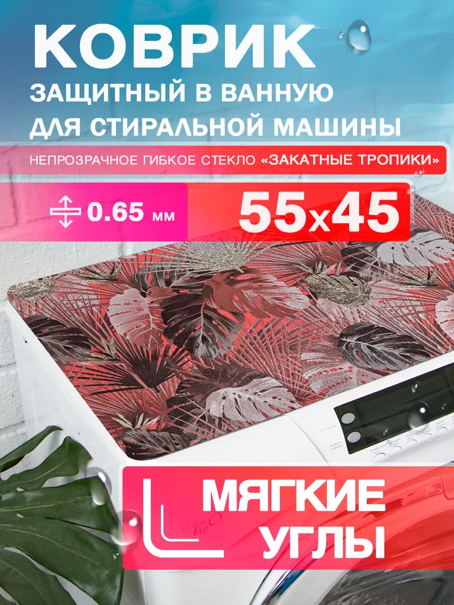 Защитный коврик на стиральную машину с рисунком CrystalDesk 55 на 45 Гибкое стекло ПВХ. Скруглённые, мягкие углы