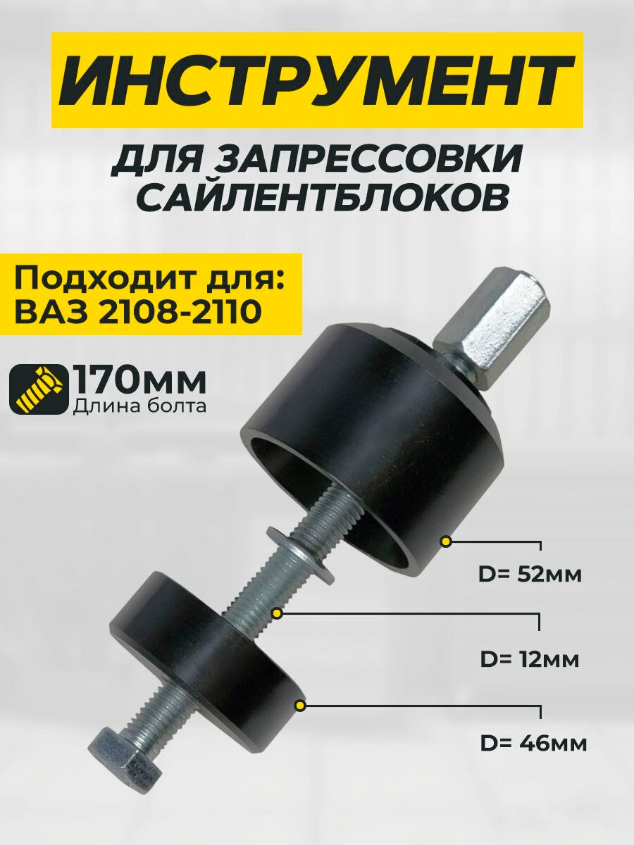 Приспособление для запрессовки сайлентблоков ВАЗ 2108-2110