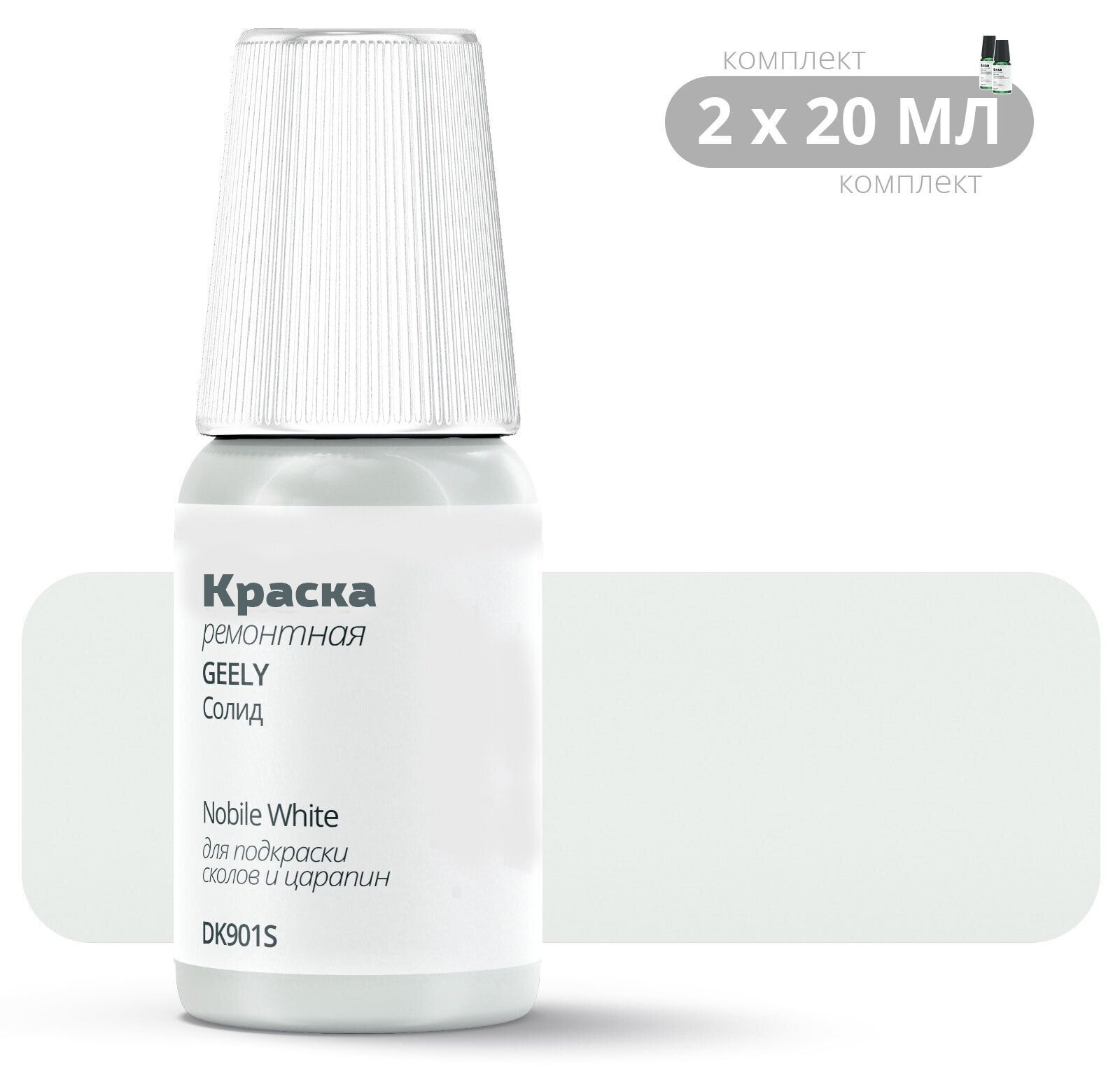 Подкраска GEELY "Nobile White", код цвета: DK901S, штрих-корректор от сколов и царапин. Комплект 2х20мл. Белый солид. Выпуск 2012 - 2015.