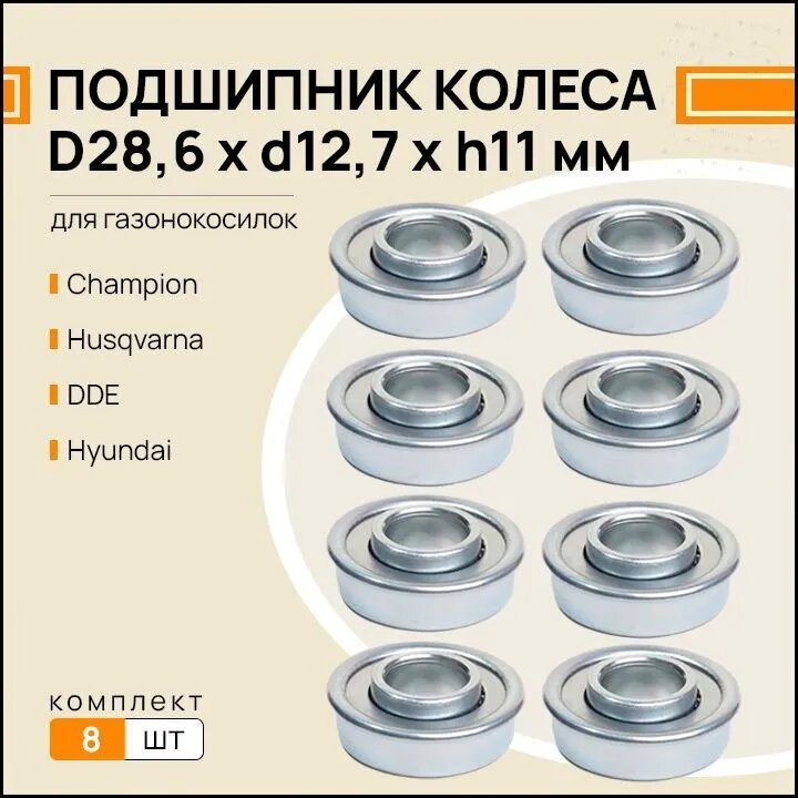 Подшипник колеса 8 штук для газонокосилки 12,7x28,6 mm
