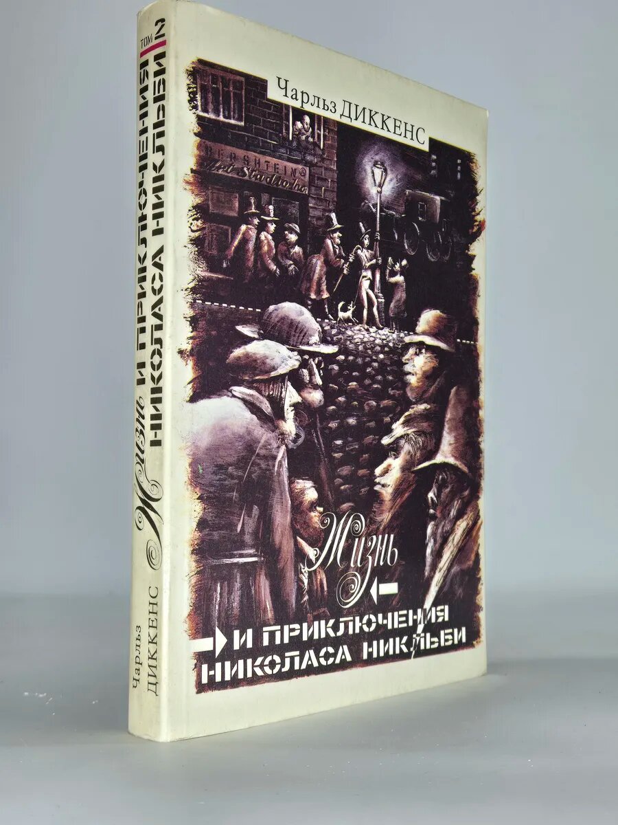 Жизнь и приключения Николаса Никльби