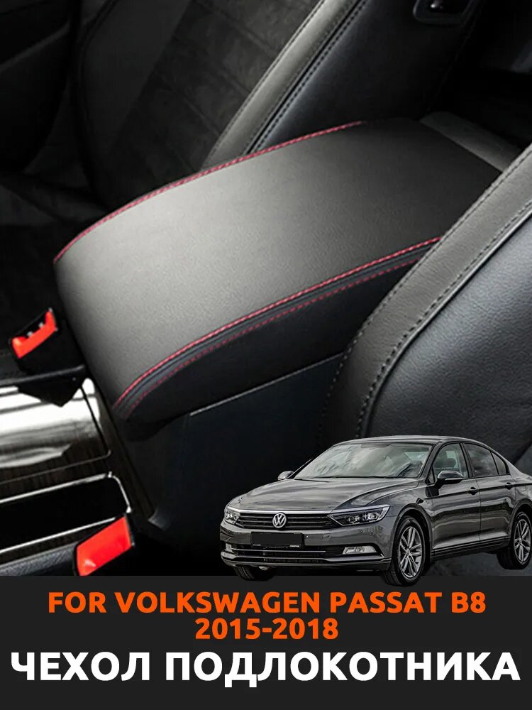 Чехол для подлокотника автомобиля для Volkswagen Passat B8 2015-2018