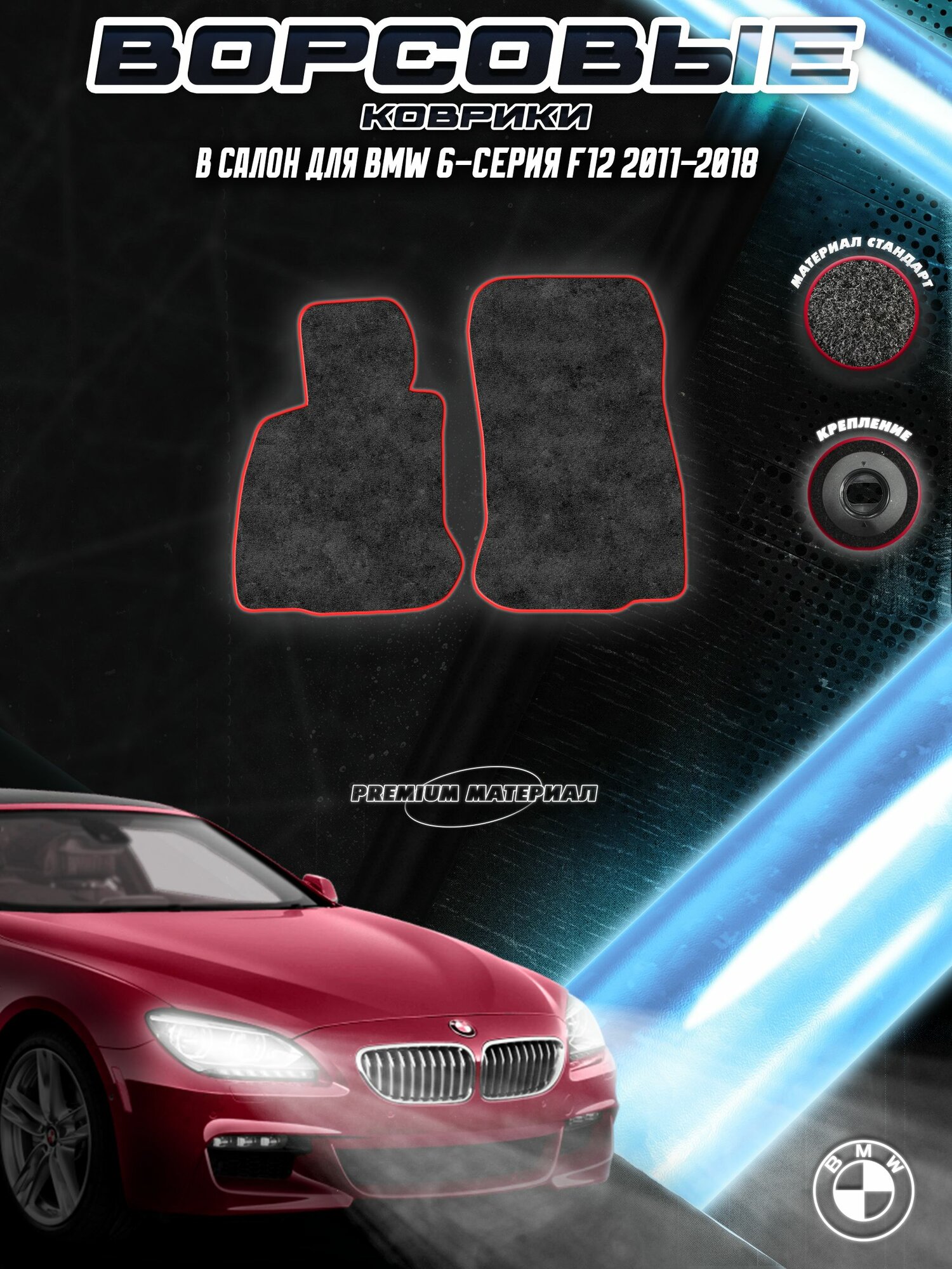 Ворсовые коврики "Стандарт" для авто БМВ / Bmw 6-серия F12 2011-2018 Г. В. Чёрный С Красный Кантом