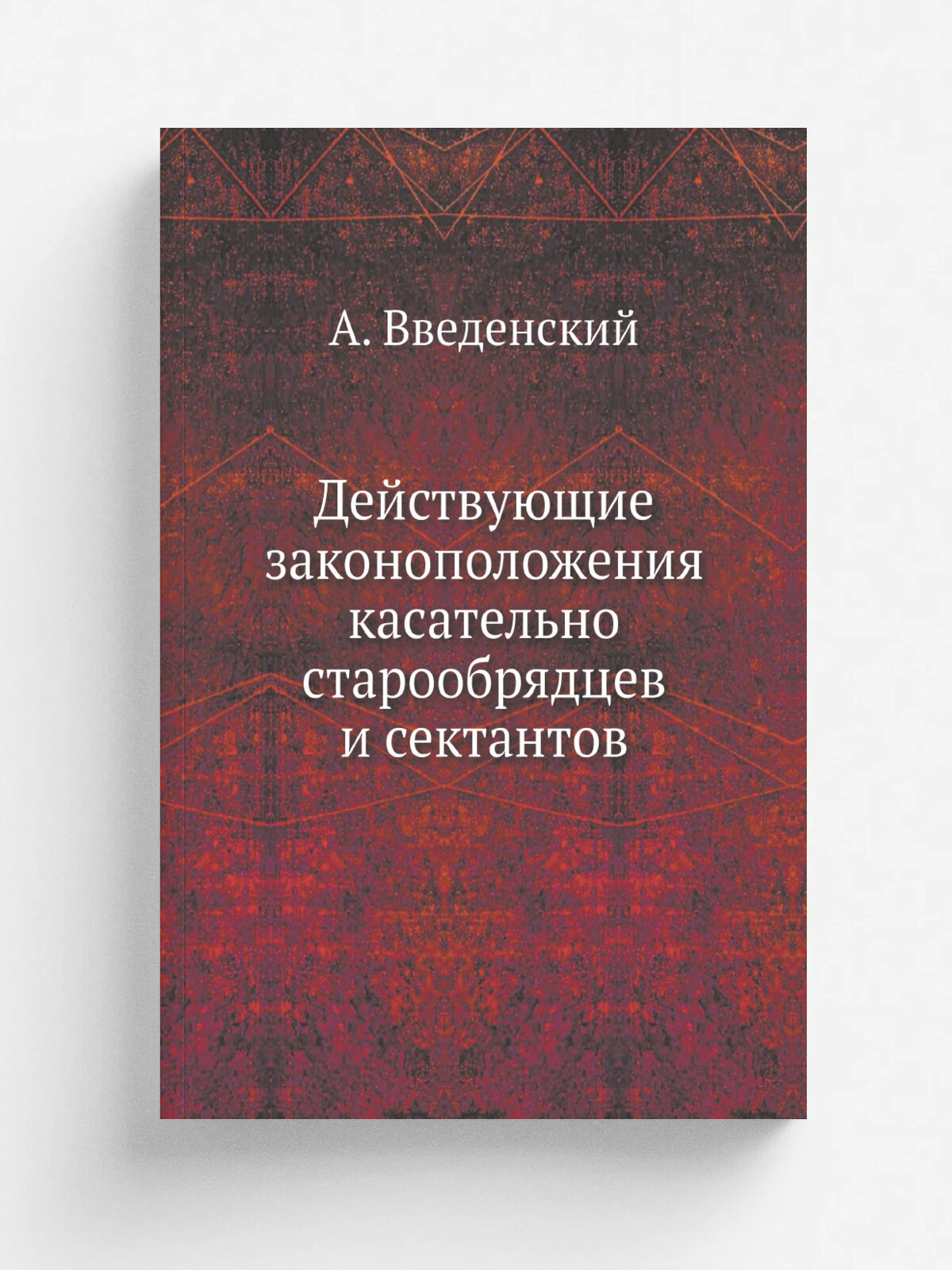 Действующие законоположения касательно старообрядцев и сектантов
