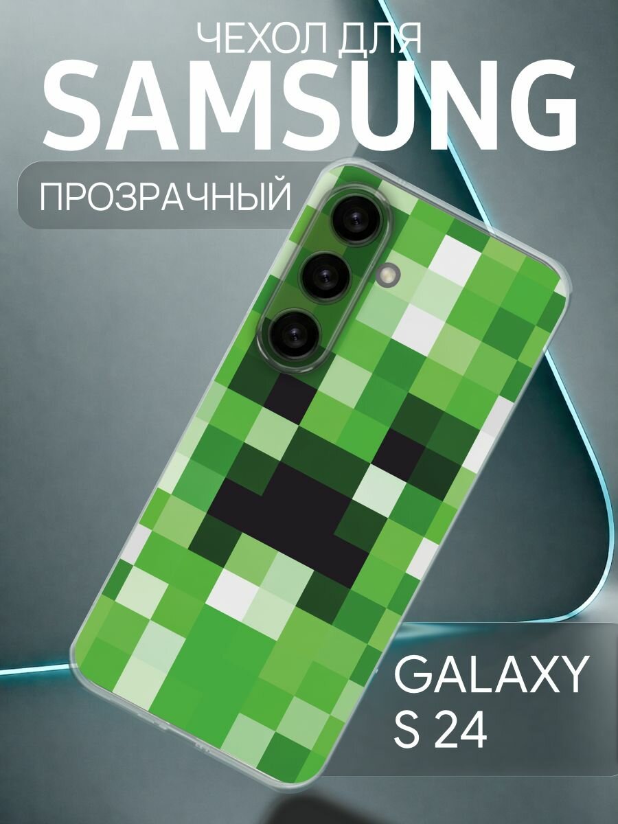 Прозрачный чехол на Samsung Galaxy S24 Крипер - майнкрафт
