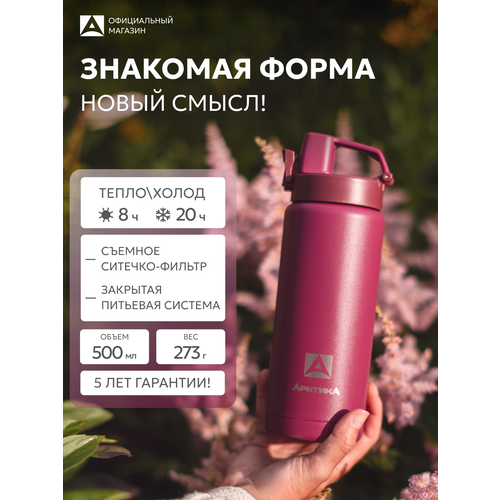 фото Термокружка арктика, с ситечком 0.5л, нержавеющая сталь, вишневая