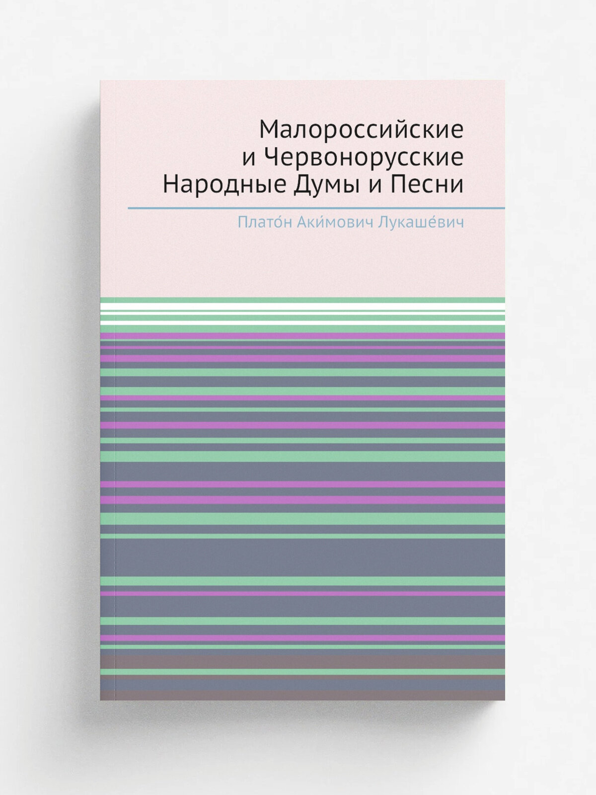 Малороссийские и Червонорусские Народные Думы и Песни