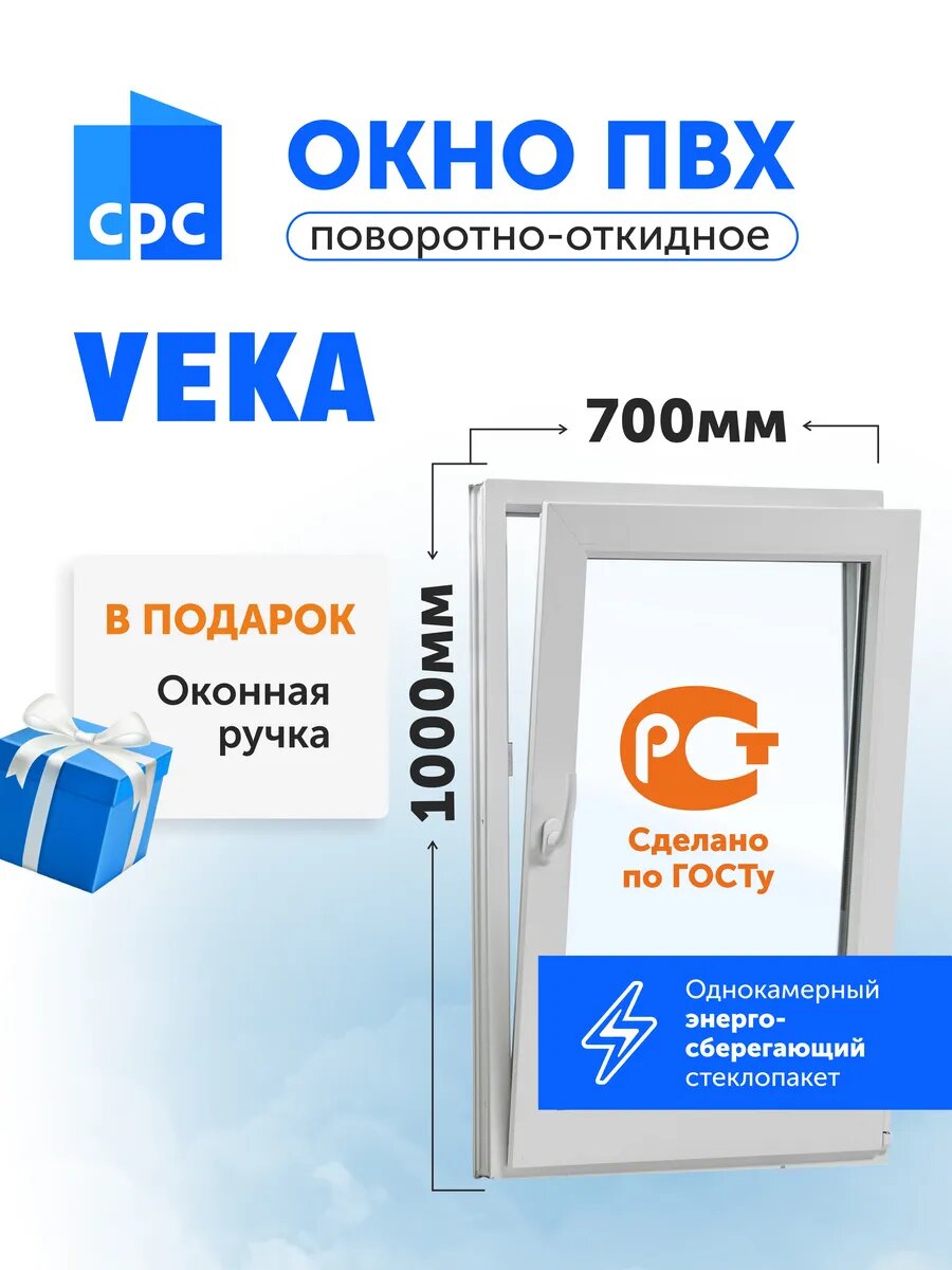 Окно пластиковое 700*1000 мм (ШхВ) поворотно-откидное, стеклопакет однокамерный энергосберегающий, створка правая
