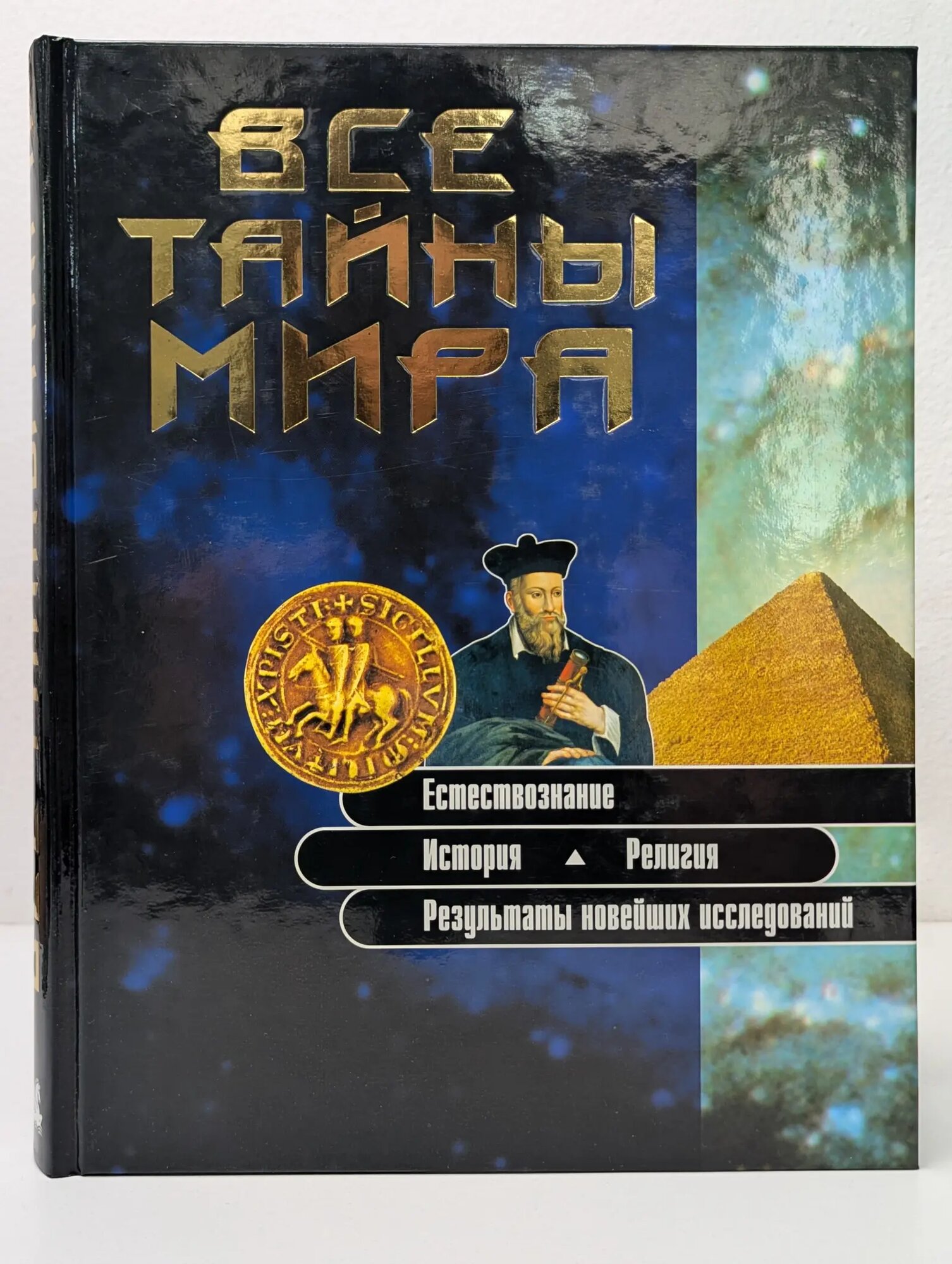 Все тайны мира Натела Ярошенко 2001
