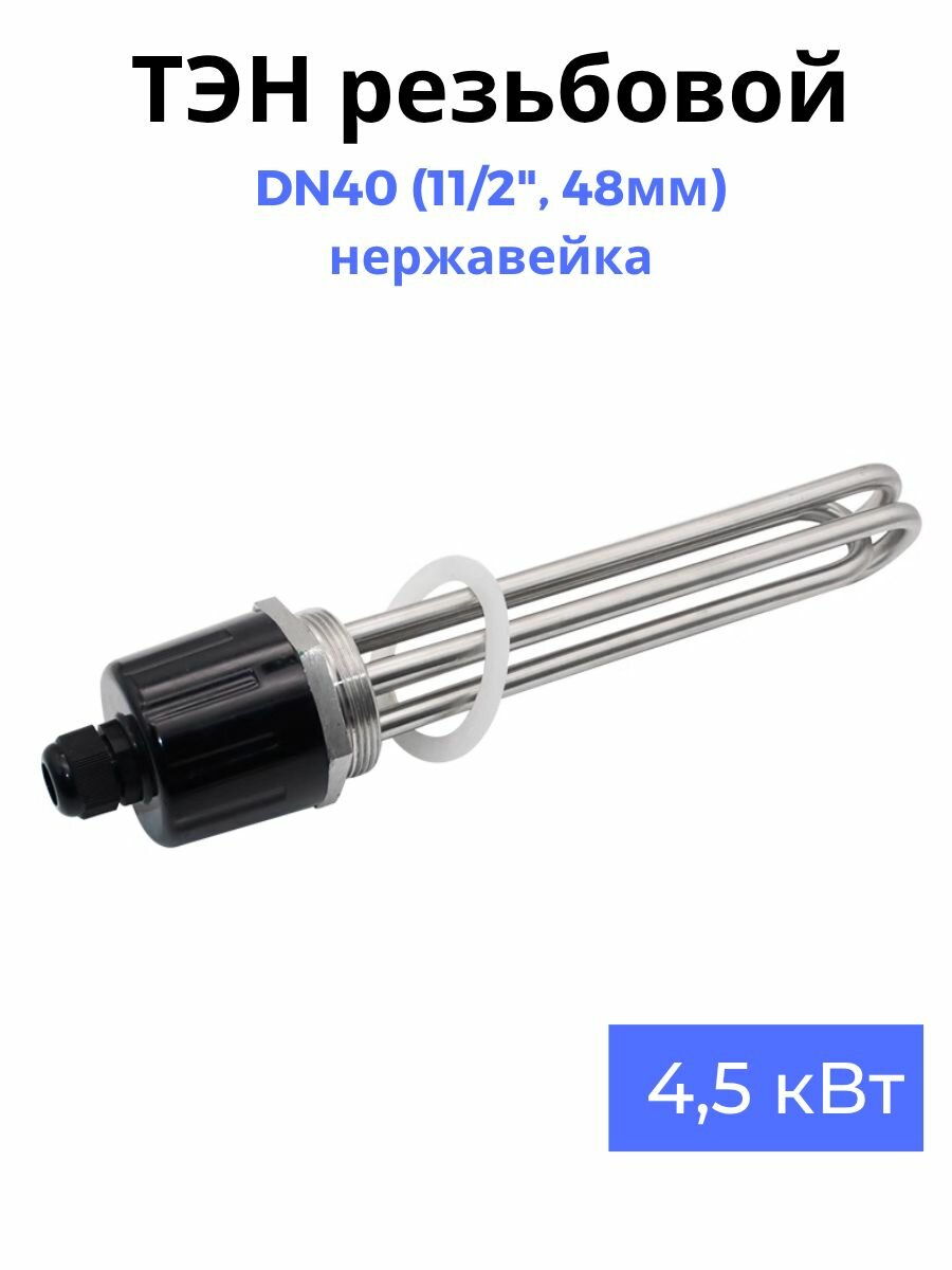 ТЭН резьба DN40 11/2" 4,5кВт нержавейка для самогонного аппарата