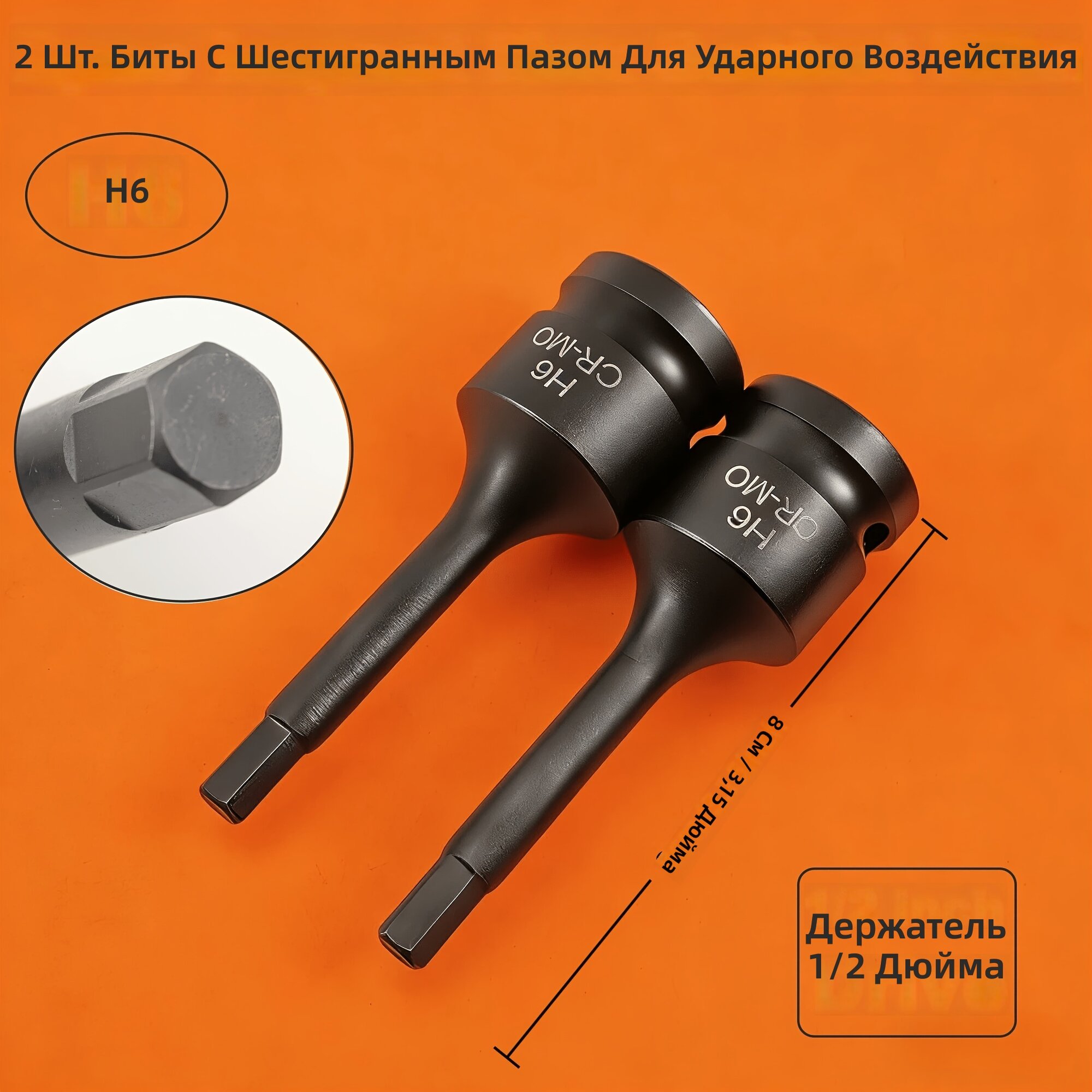Ударные биты под шестигранник 2 шт, размер H6, привод 1/2 дюйма, из хром-молибденовой стали, для автомобильного и механического обслуживания