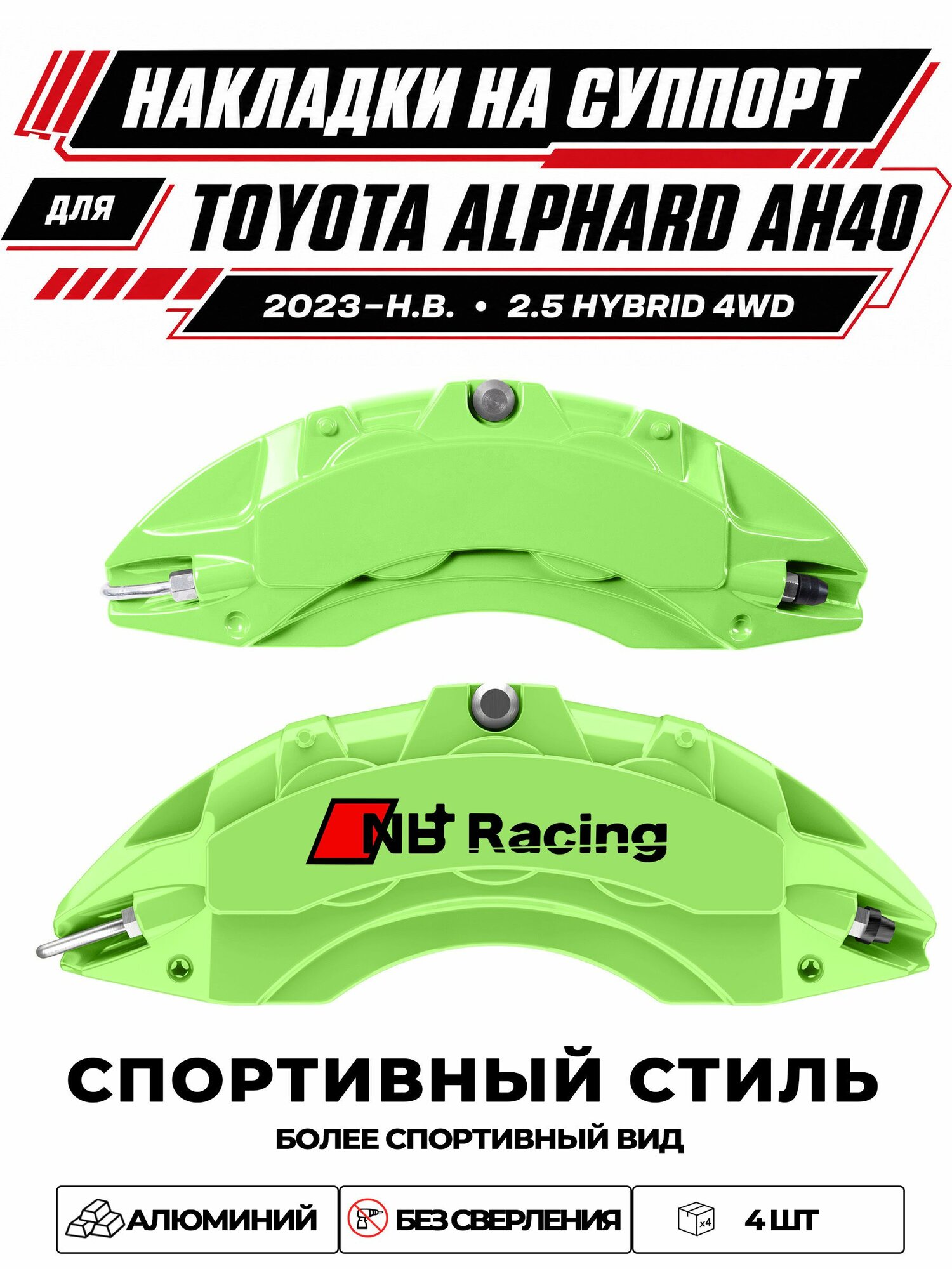 Накладки на тормозной суппорт для Toyota Alphard AH40 2023н. в. 2.5 Hybrid 4WD, алюминиевые, без сверления, комплект 4 шт